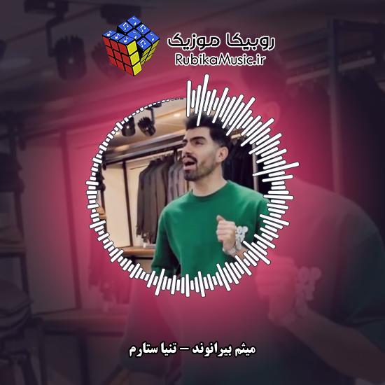 دانلود آهنگ میثم بیرانوند تنیا ستارم 1 دانلود آهنگ تنیا ستارم میثم بیرانوند